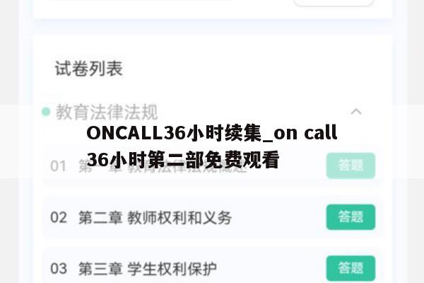 ONCALL36小时续集_on call36小时第二部免费观看