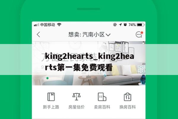 king2hearts_king2hearts第一集免费观看
