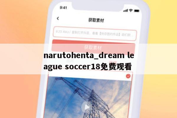 narutohenta_dream league soccer18免费观看