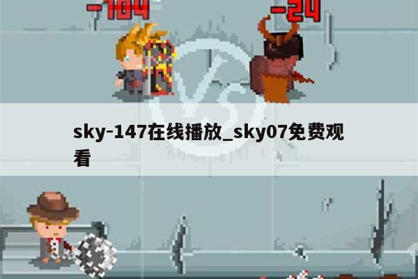 sky-147在线播放_sky07免费观看