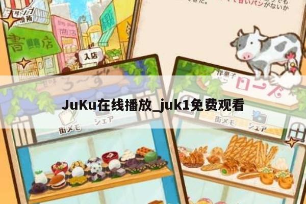 JuKu在线播放_juk1免费观看