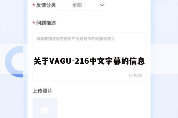 关于VAGU-216中文字幕的信息