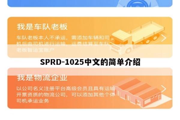 SPRD-1025中文的简单介绍