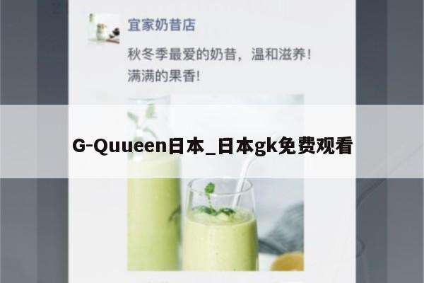 G-Quueen日本_日本gk免费观看