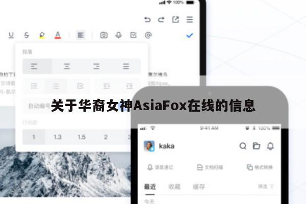 关于华裔女神AsiaFox在线的信息