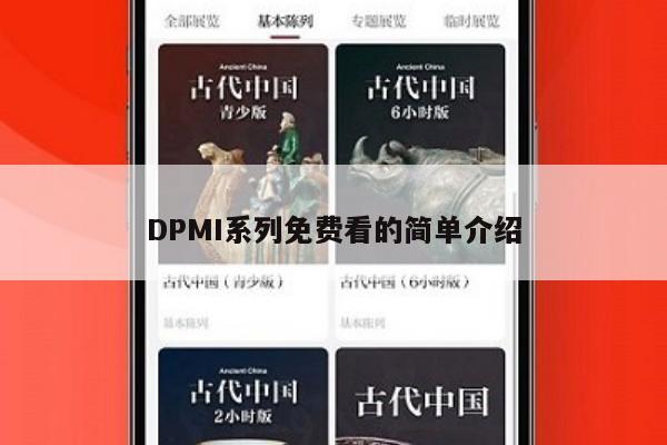 DPMI系列免费看的简单介绍