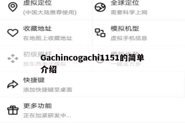 Gachincogachi1151的简单介绍
