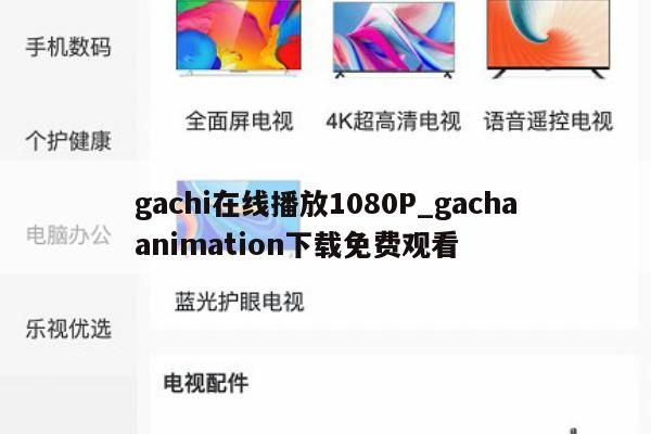 gachi在线播放1080P_gachaanimation下载免费观看
