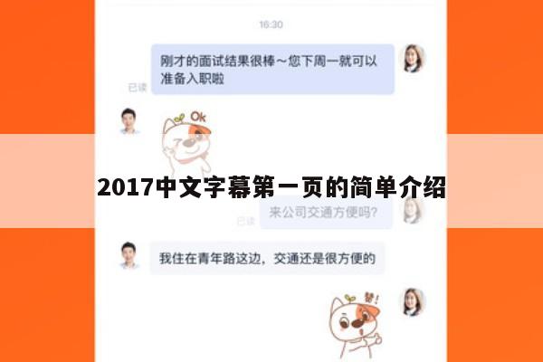 2017中文字幕第一页的简单介绍