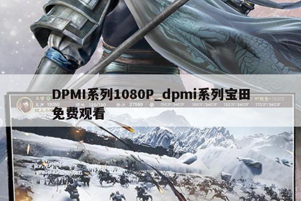 DPMI系列1080P_dpmi系列宝田免费观看