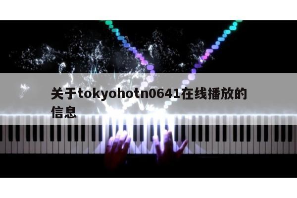 关于tokyohotn0641在线播放的信息
