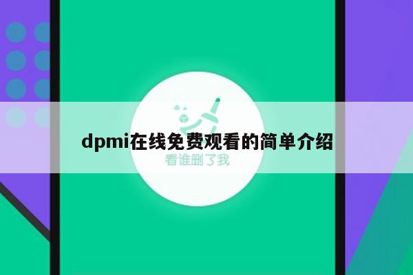dpmi在线免费观看的简单介绍