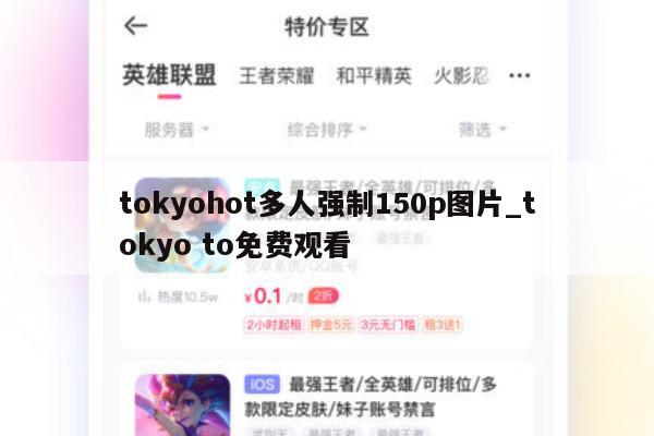 tokyohot多人强制150p图片_tokyo to免费观看