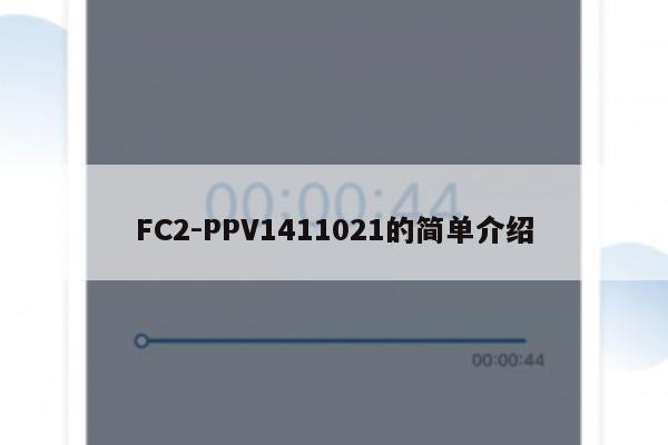 FC2-PPV1411021的简单介绍