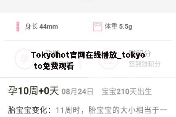 Tokyohot官网在线播放_tokyo to免费观看