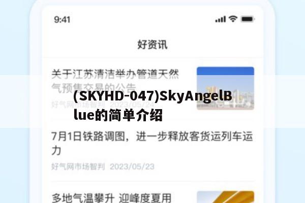(SKYHD-047)SkyAngelBlue的简单介绍