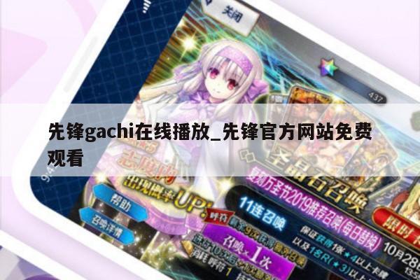 先锋gachi在线播放_先锋官方网站免费观看