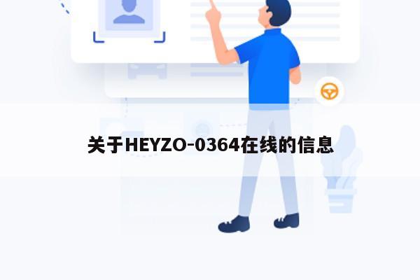 关于HEYZO-0364在线的信息