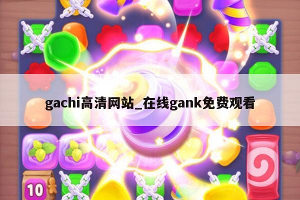 gachi高清网站_在线gank免费观看