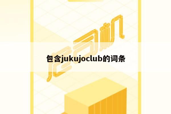 包含jukujoclub的词条