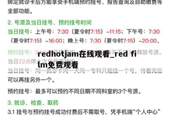redhotjam在线观看_red film免费观看