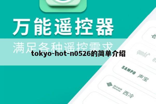 tokyo-hot-n0526的简单介绍