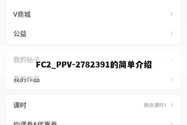 FC2_PPV-2782391的简单介绍