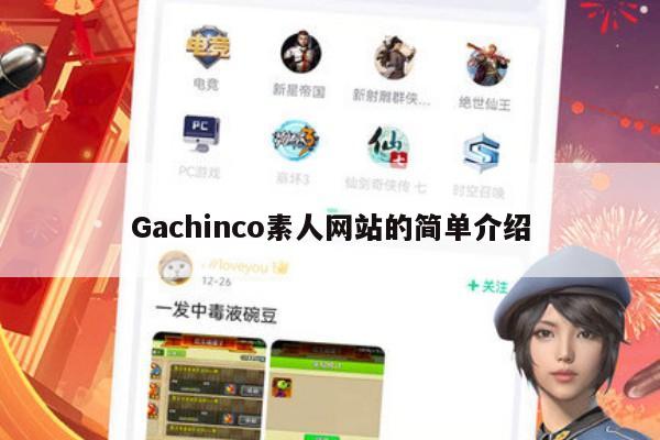 Gachinco素人网站的简单介绍