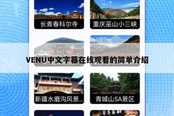 VENU中文字幕在线观看的简单介绍
