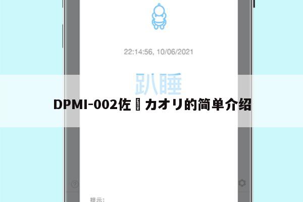 DPMI-002佐倉カオリ的简单介绍