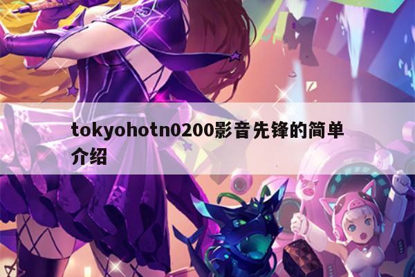tokyohotn0200影音先锋的简单介绍