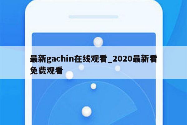 最新gachin在线观看_2020最新看免费观看
