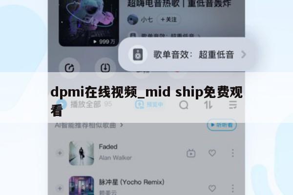 dpmi在线视频_mid ship免费观看