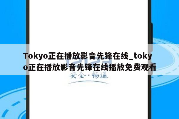 Tokyo正在播放影音先锋在线_tokyo正在播放影音先锋在线播放免费观看
