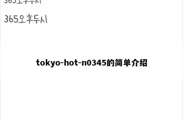 tokyo-hot-n0345的简单介绍