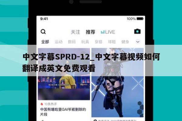 中文字幕SPRD-12_中文字幕视频如何翻译成英文免费观看