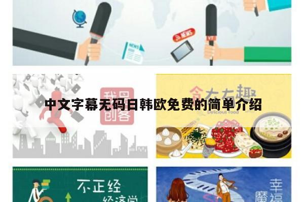 中文字幕无码日韩欧免费的简单介绍