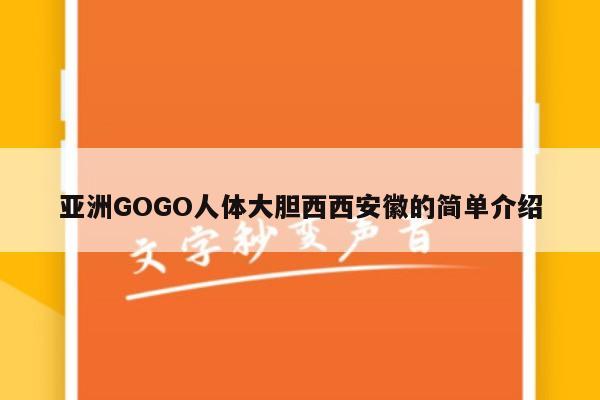 亚洲GOGO人体大胆西西安徽的简单介绍