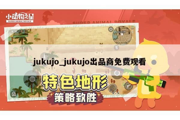 jukujo_jukujo出品商免费观看