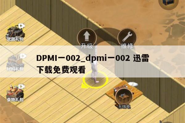 DPMI一002_dpmi一002 迅雷下载免费观看
