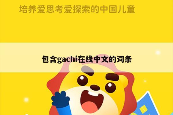 包含gachi在线中文的词条