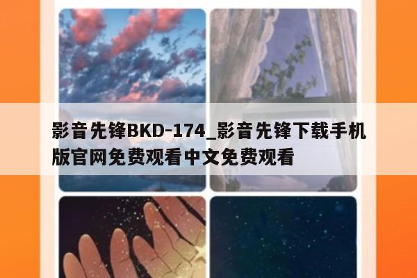 影音先锋BKD-174_影音先锋下载手机版官网免费观看中文免费观看