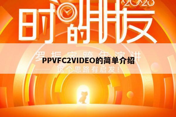 PPVFC2VIDEO的简单介绍