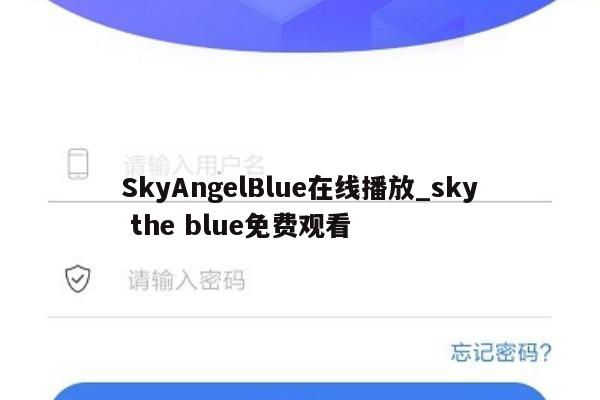SkyAngelBlue在线播放_sky the blue免费观看