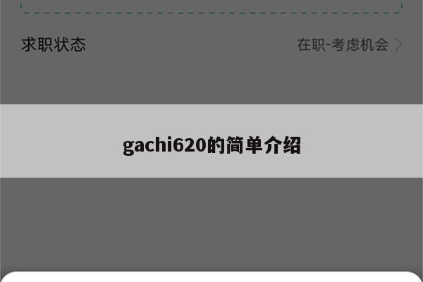 gachi620的简单介绍