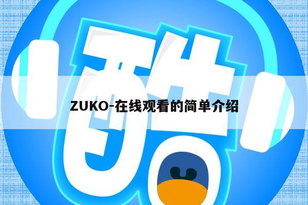 ZUKO-在线观看的简单介绍