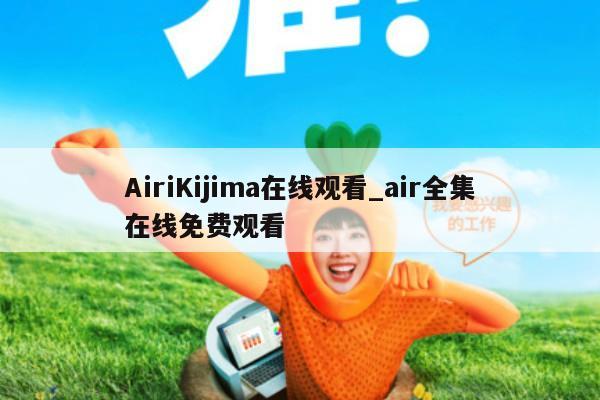 AiriKijima在线观看_air全集在线免费观看